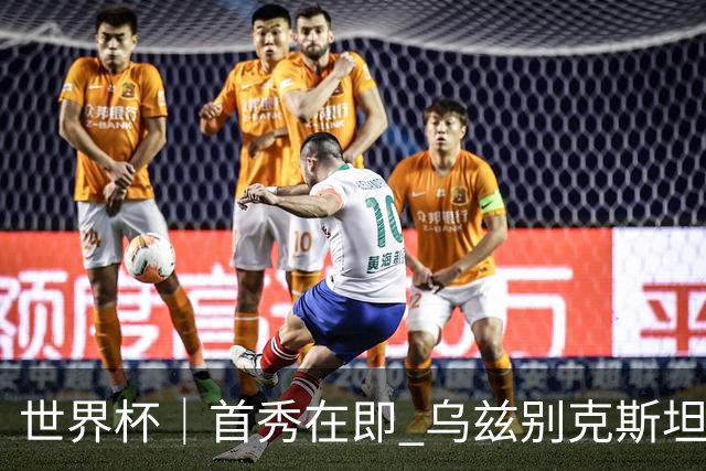 世界杯｜首秀在即 乌兹别克斯坦轻松备战